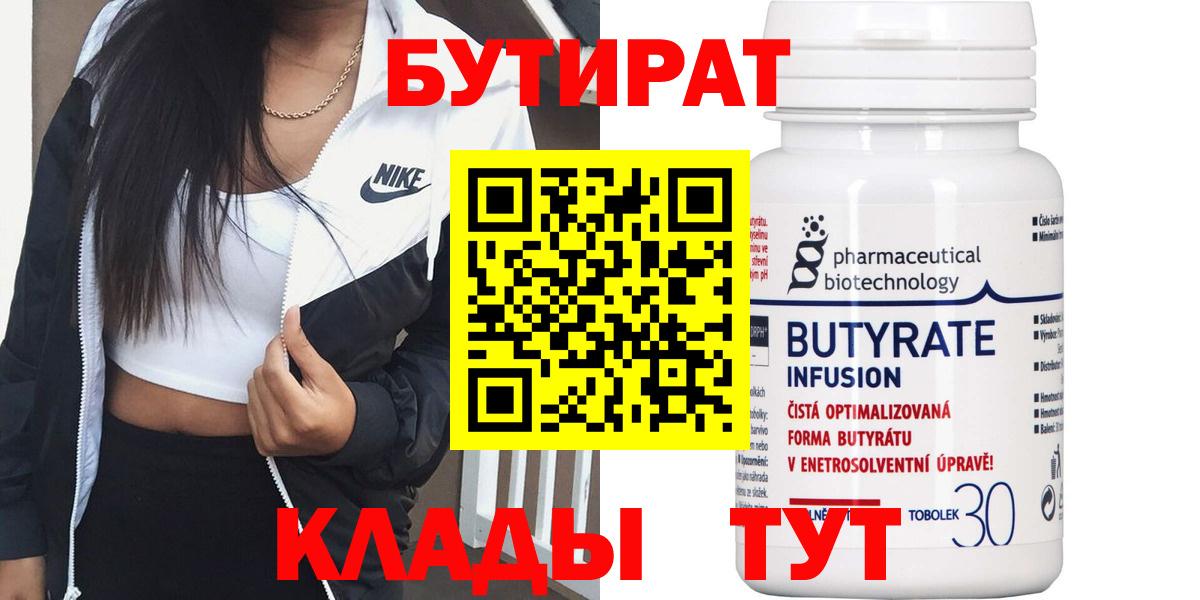 Бутират бутик Ноябрьск