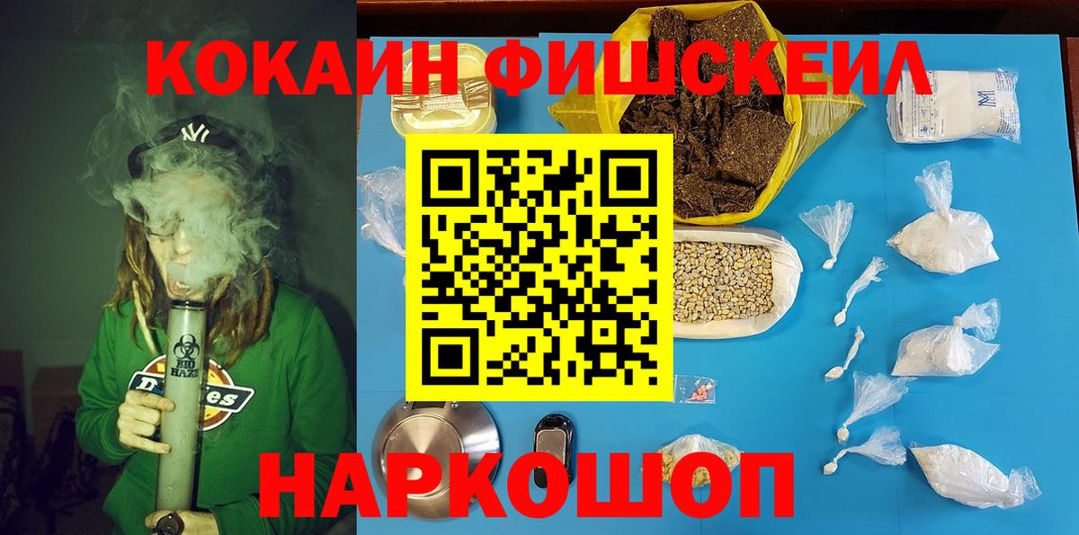 КОКАИН FishScale Ноябрьск