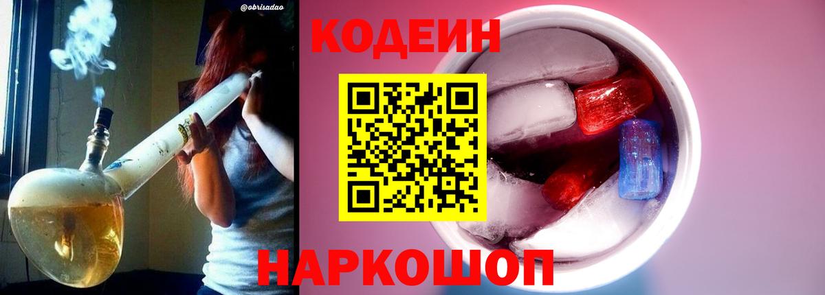 Кодеин напиток Lean (лин) Ноябрьск